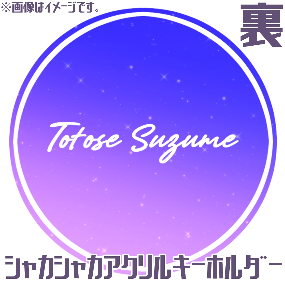 兎々瀬すづめ恒常グッズ 第一弾シリーズ