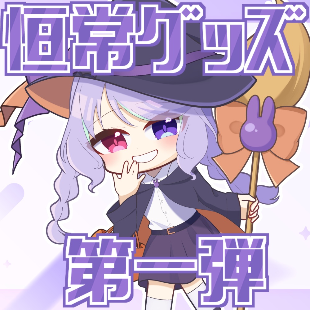 兎々瀬すづめ恒常グッズ　第一弾シリーズ
