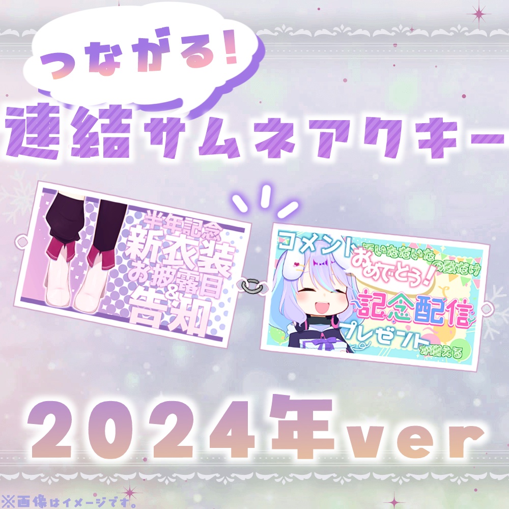 つながる！連結サムネアクキー　兎々瀬すづめ2024年ver