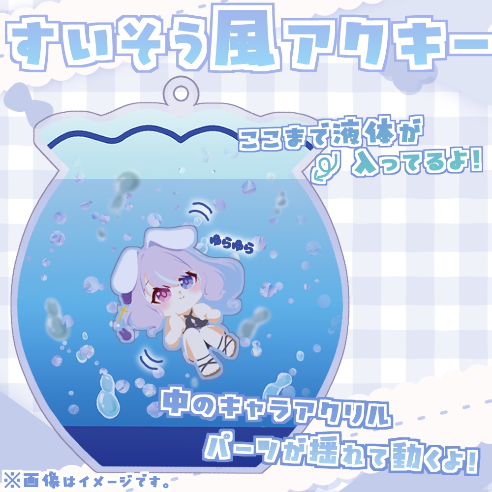 キラキラでかわいい!ぷかぷかアクキー