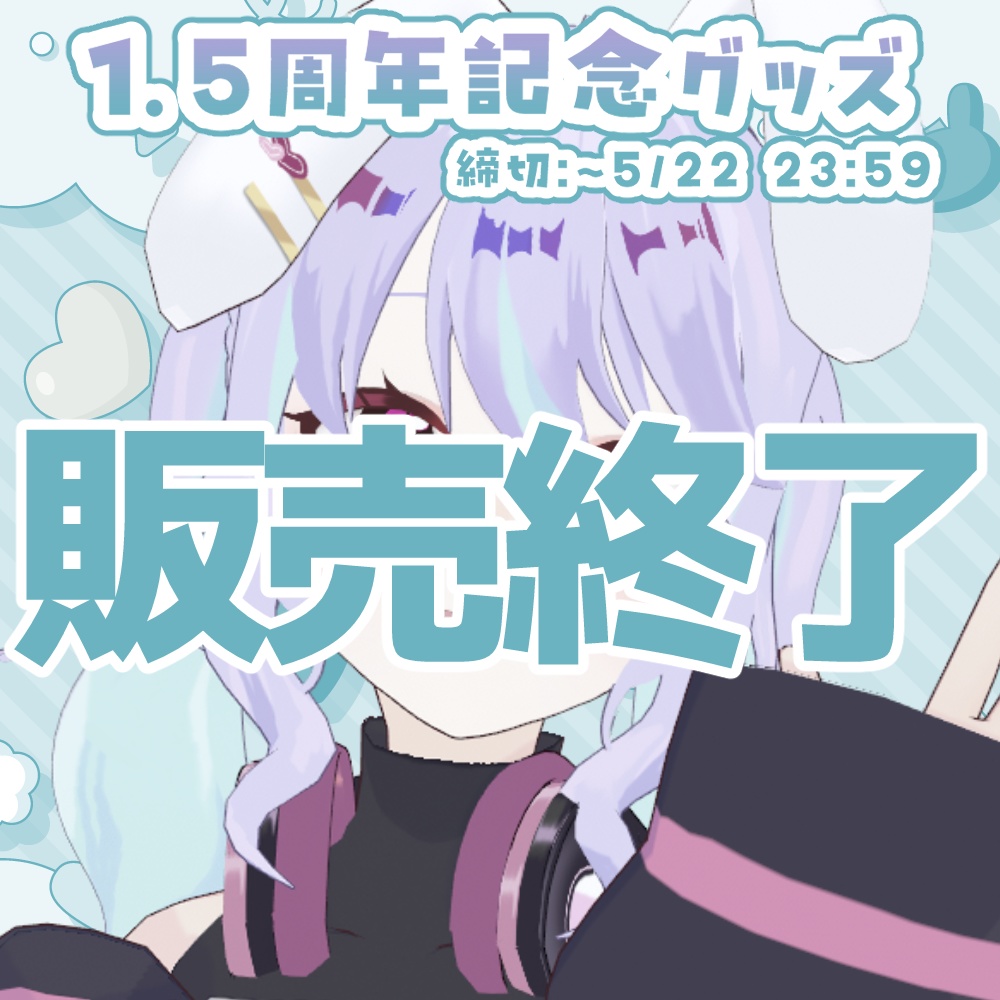 【販売終了】兎々瀬すづめ 1.5周年記念グッズ