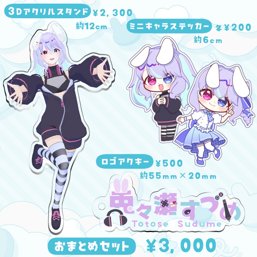 【販売終了】兎々瀬すづめ 1.5周年記念グッズ