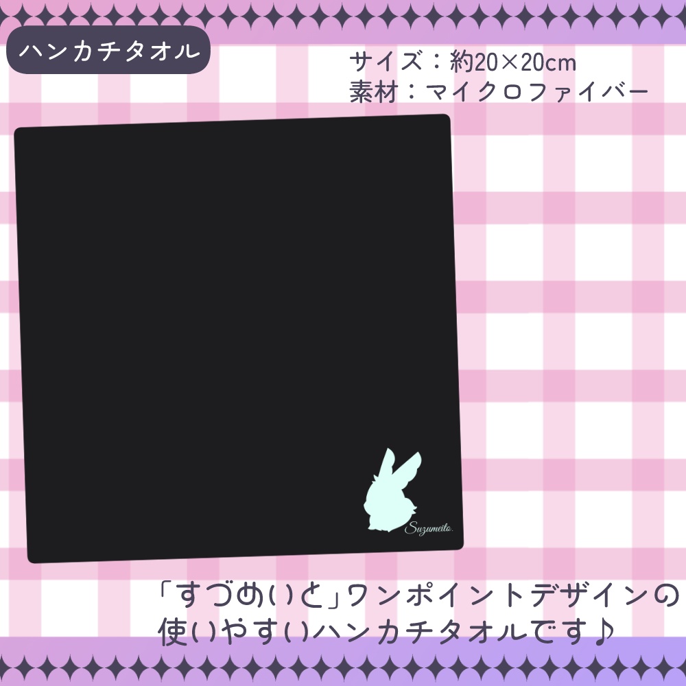 【販売終了】兎々瀬すづめ 2025誕生日記念グッズ