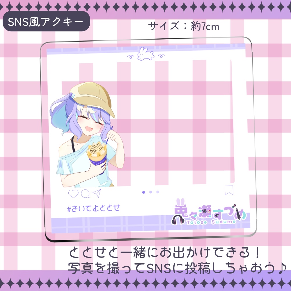 【販売終了】兎々瀬すづめ 2025誕生日記念グッズ