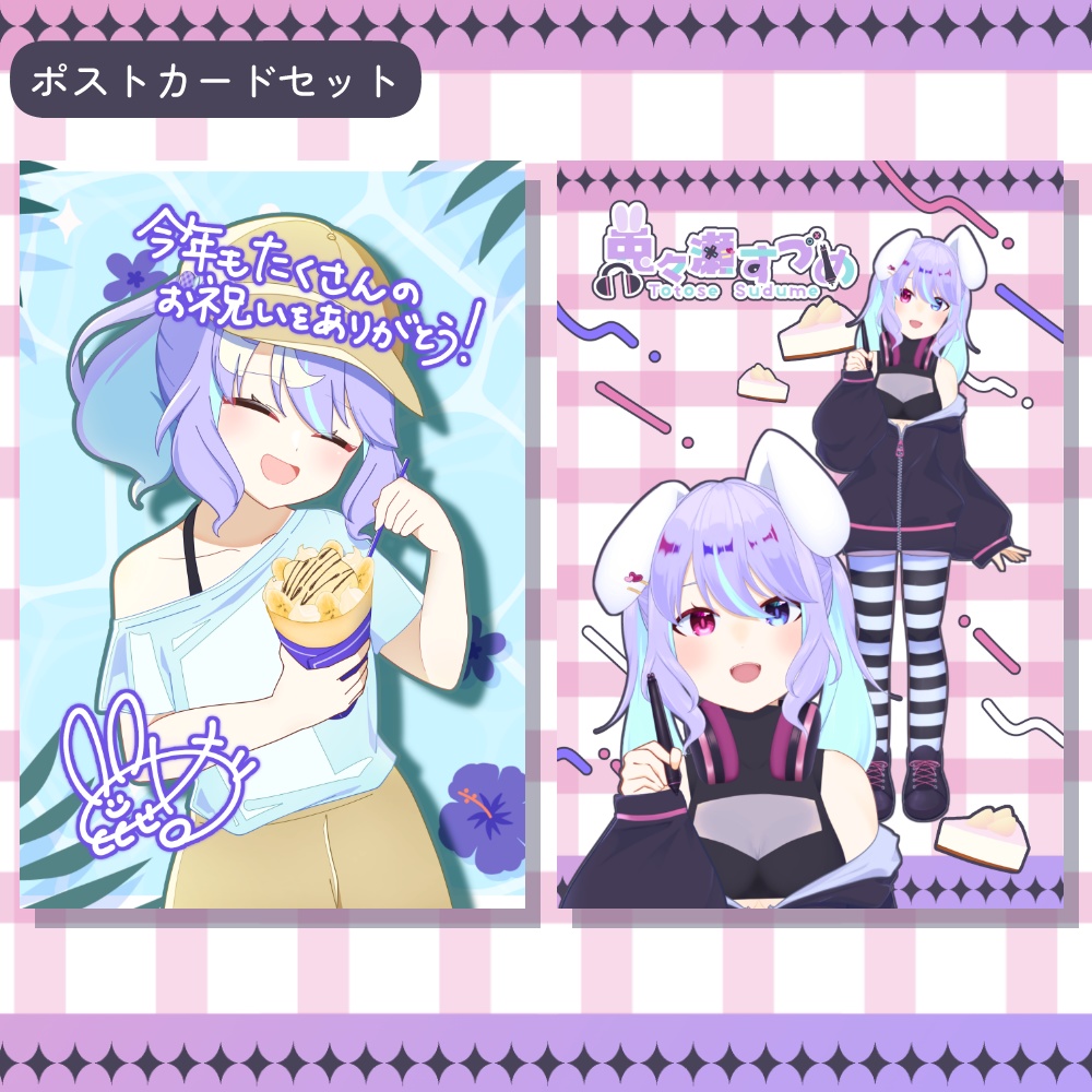 【販売終了】兎々瀬すづめ 2025誕生日記念グッズ