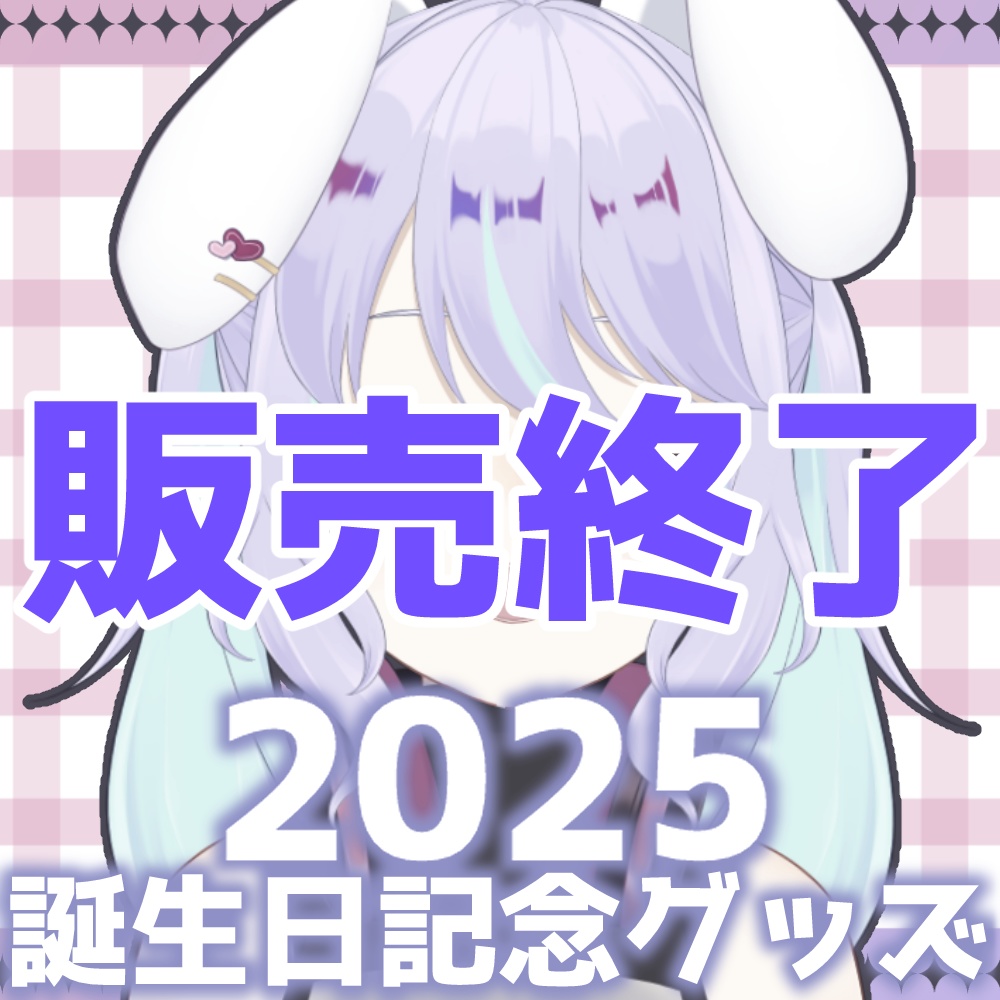 【販売終了】兎々瀬すづめ 2025誕生日記念グッズ