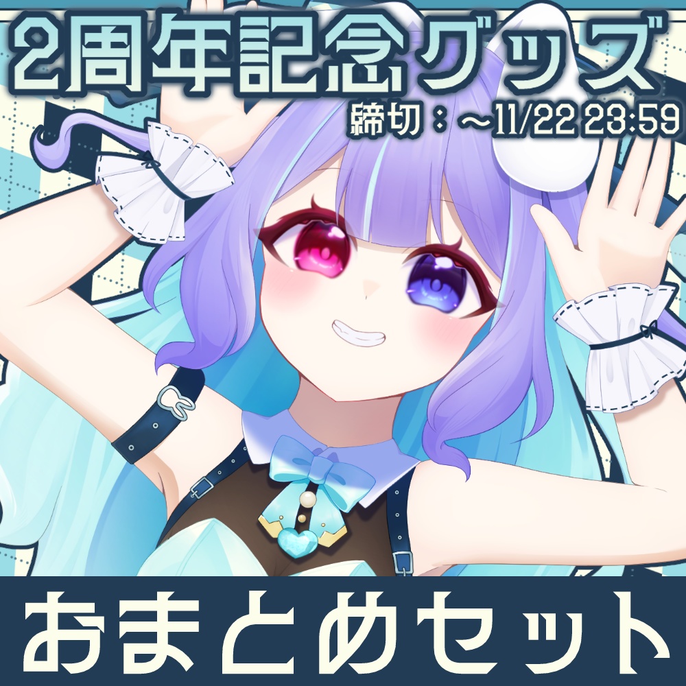 兎々瀬すづめ 2周年記念グッズ -おまとめセット