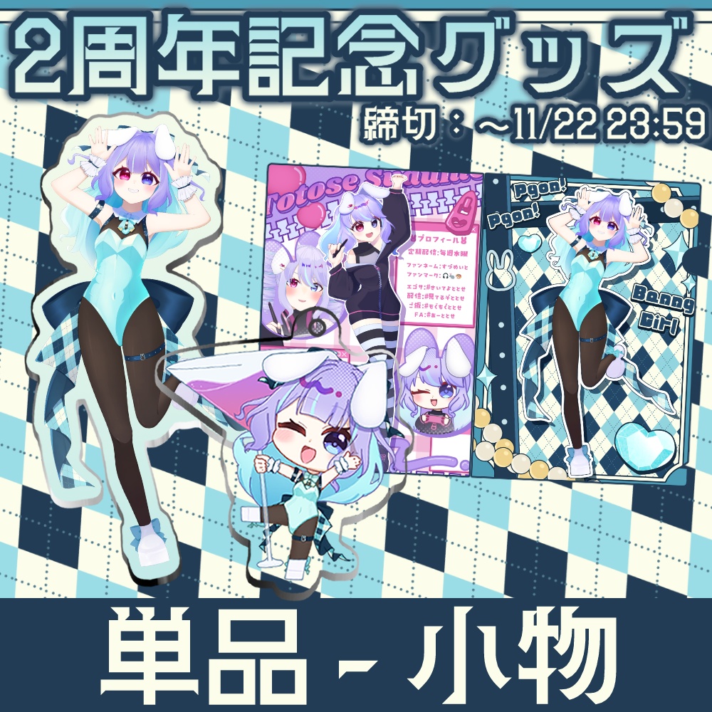 【単品】兎々瀬すづめ 2周年記念グッズ-小物