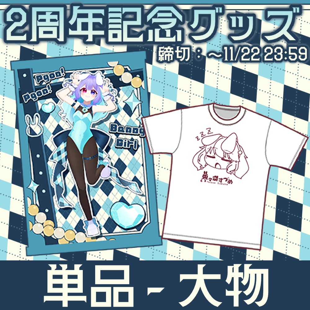 【単品】兎々瀬すづめ 2周年記念グッズ-大物