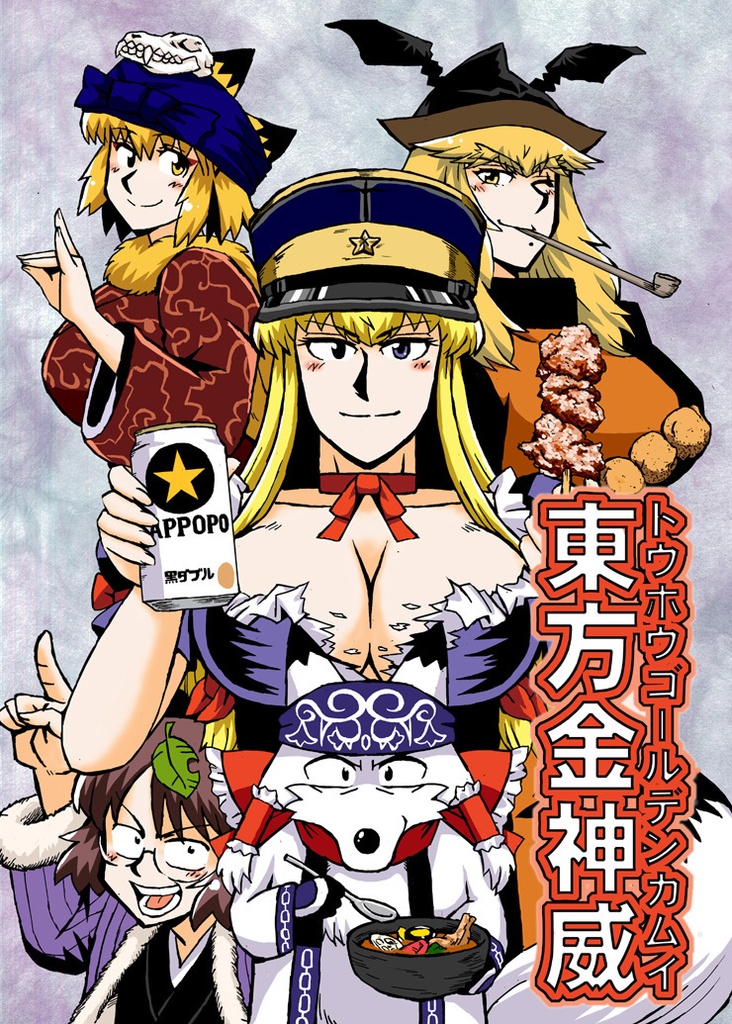 東方金神威・トウホウゴールデンカムイ