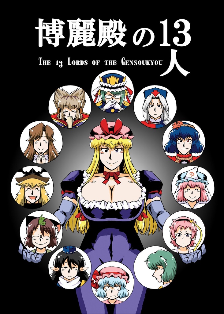 博麗殿の13人