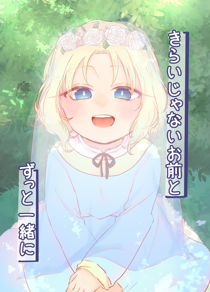 嫌いじゃないお前と一緒に