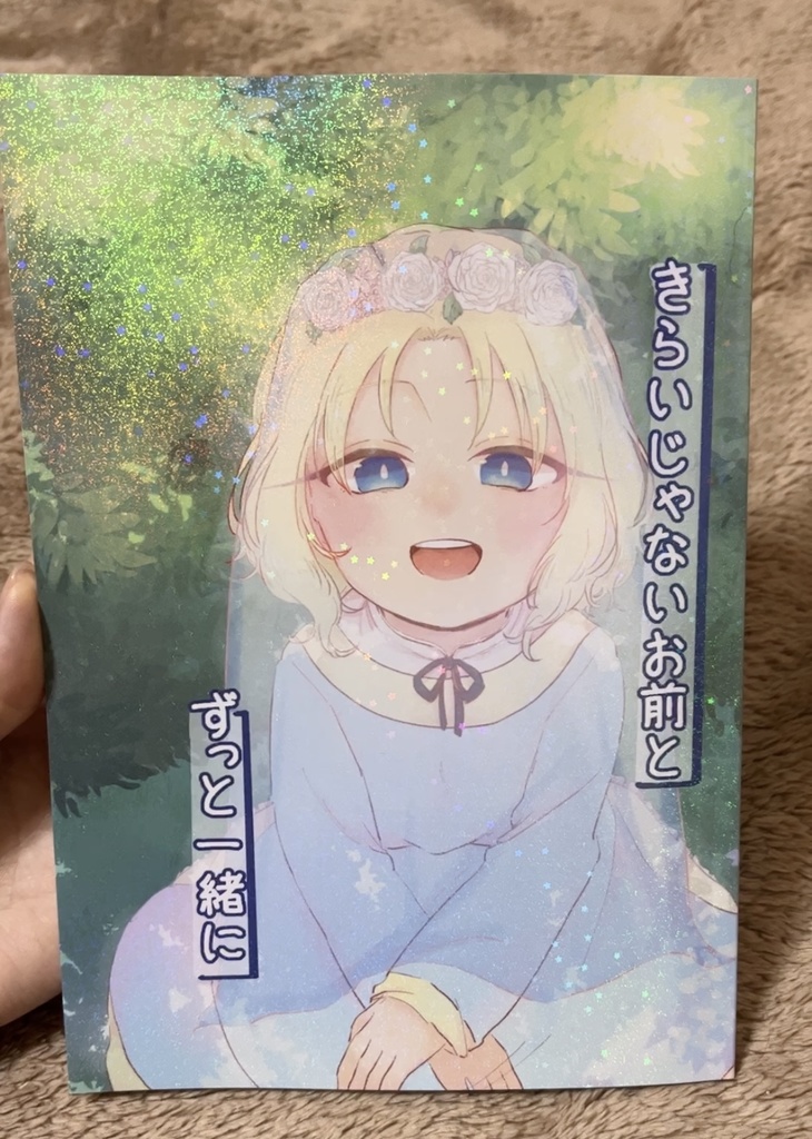 嫌いじゃないお前と一緒に