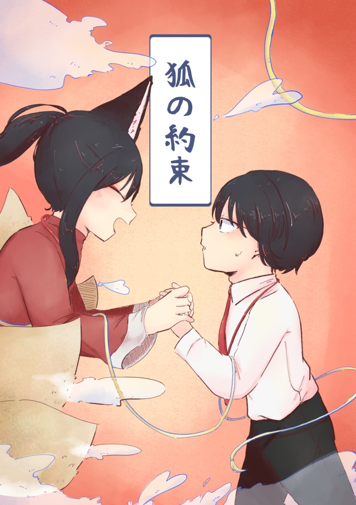 狐の約束
