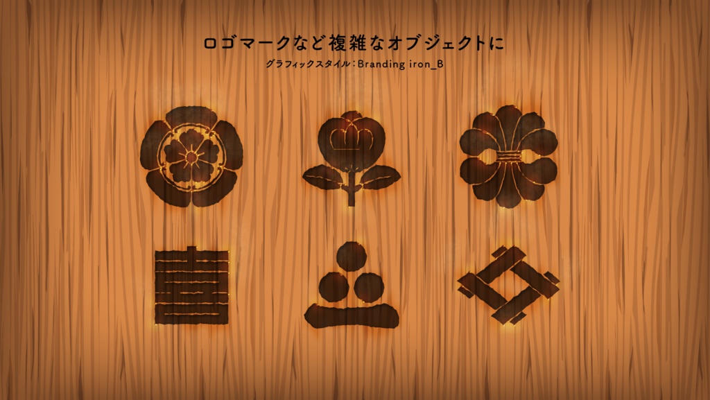 大人なヴィンテージ感 焼印 / Adobe Illustrator Magic