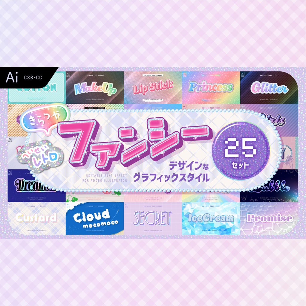 ファンシーデザインなグラフィックスタイル25セット / Adobe Illustrator