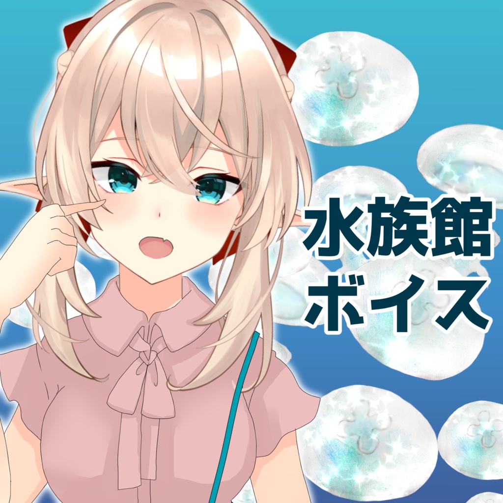 【アイリス・ヴェール】夏デートボイス~水族館～【えとフシュアイ夏ボイス】