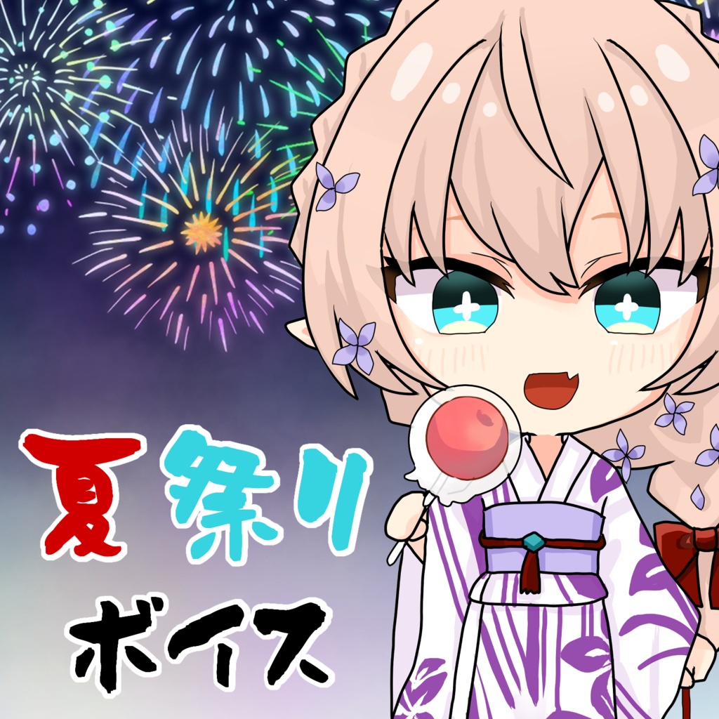 【アイリス・ヴェール】夏デートボイス~夏祭り～【えとフシュアイ夏ボイス】