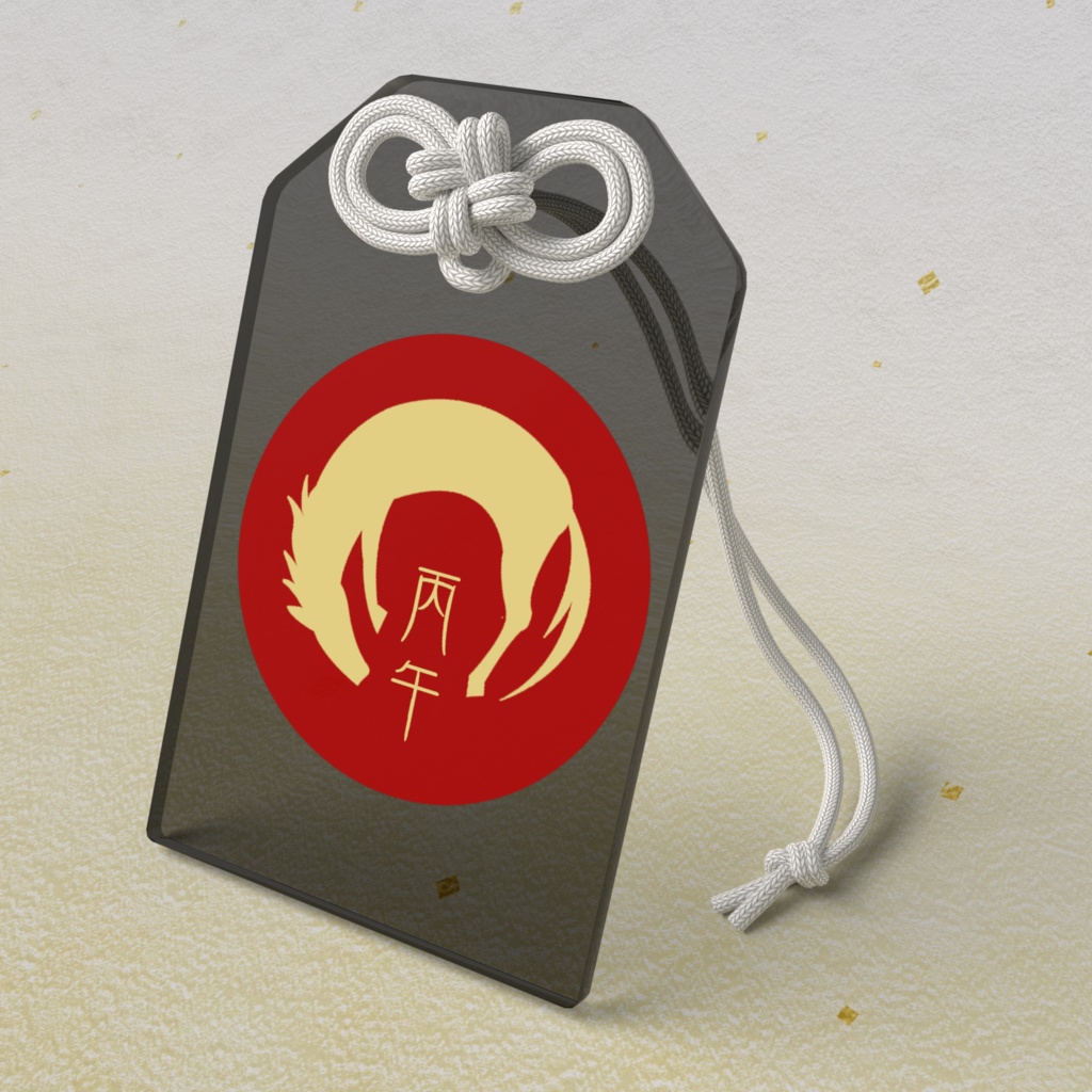 アクリル干支お守り「丙午」