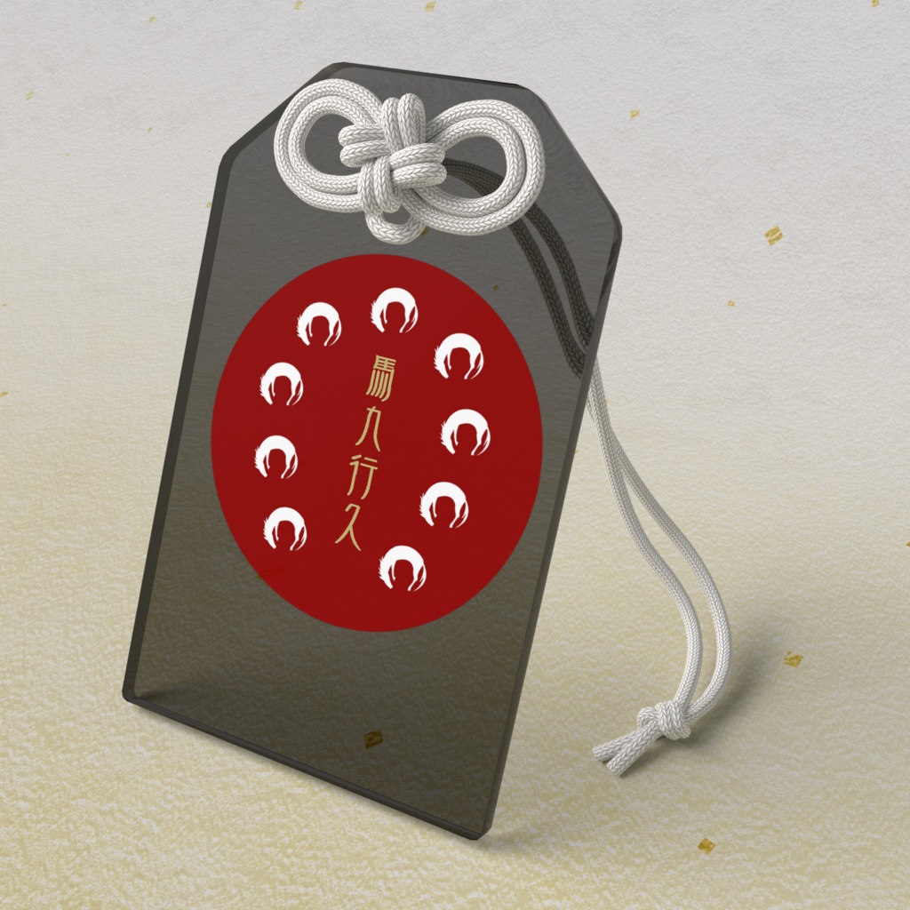 アクリルお守り「うまくいく」