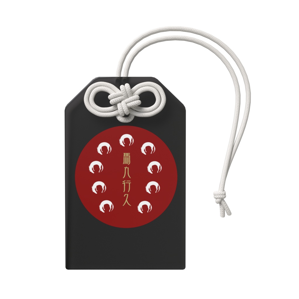 アクリルお守り「うまくいく」