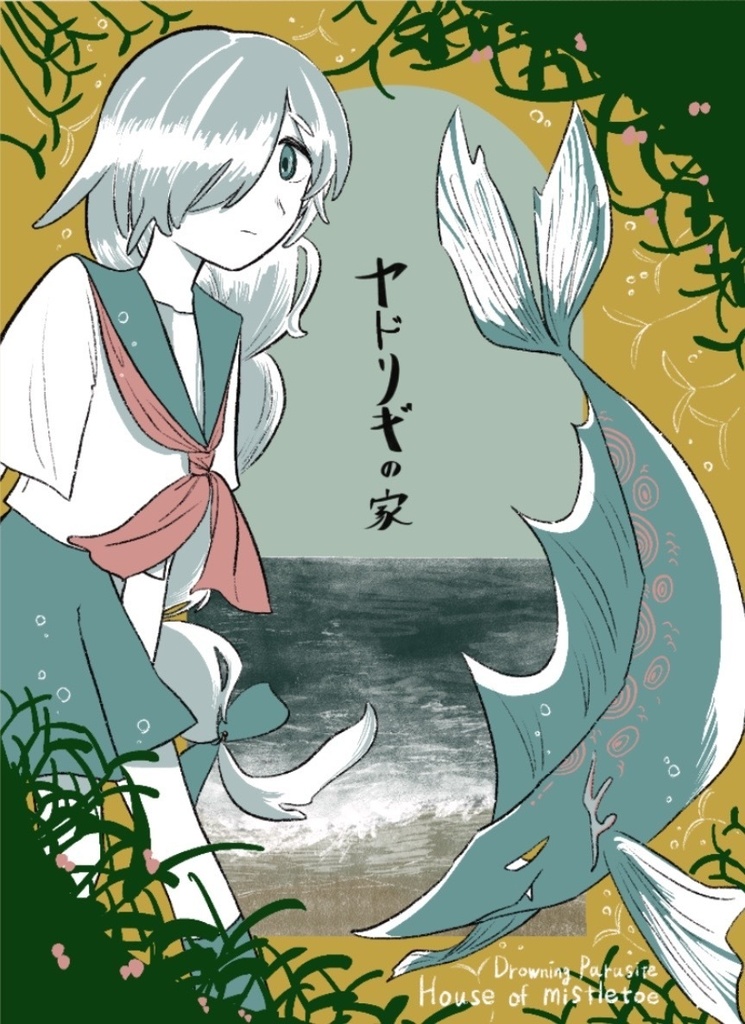 新刊　ヤドリギの家