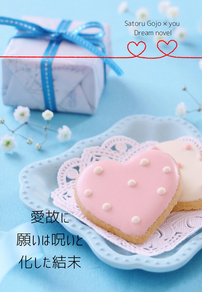 愛故に願いは呪いと化した結末