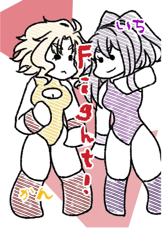 【無料/DL】いちかんFight！