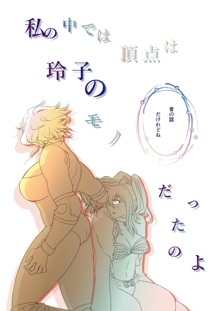 私の中では頂点は玲子のモノだったのよ