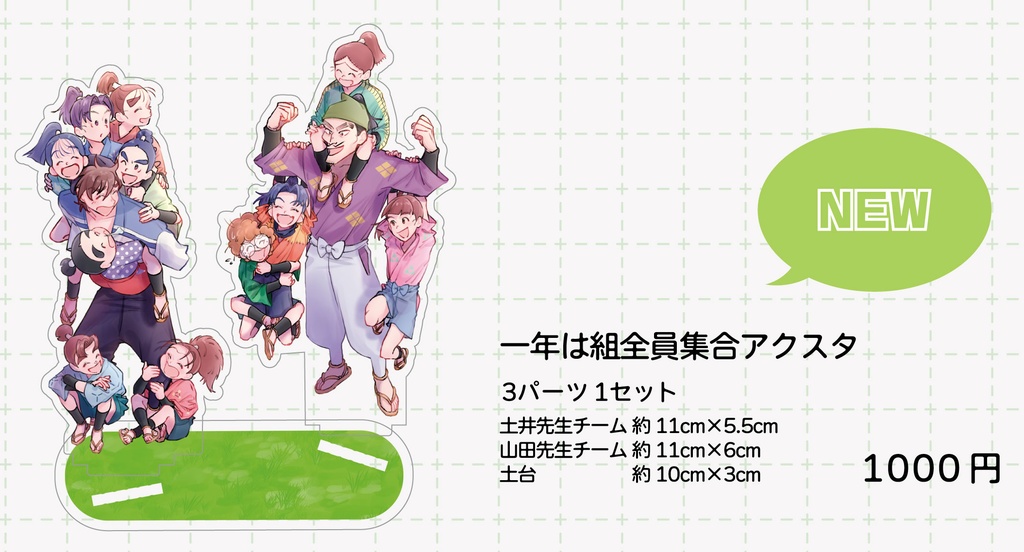 一年は組全員集合アクスタ