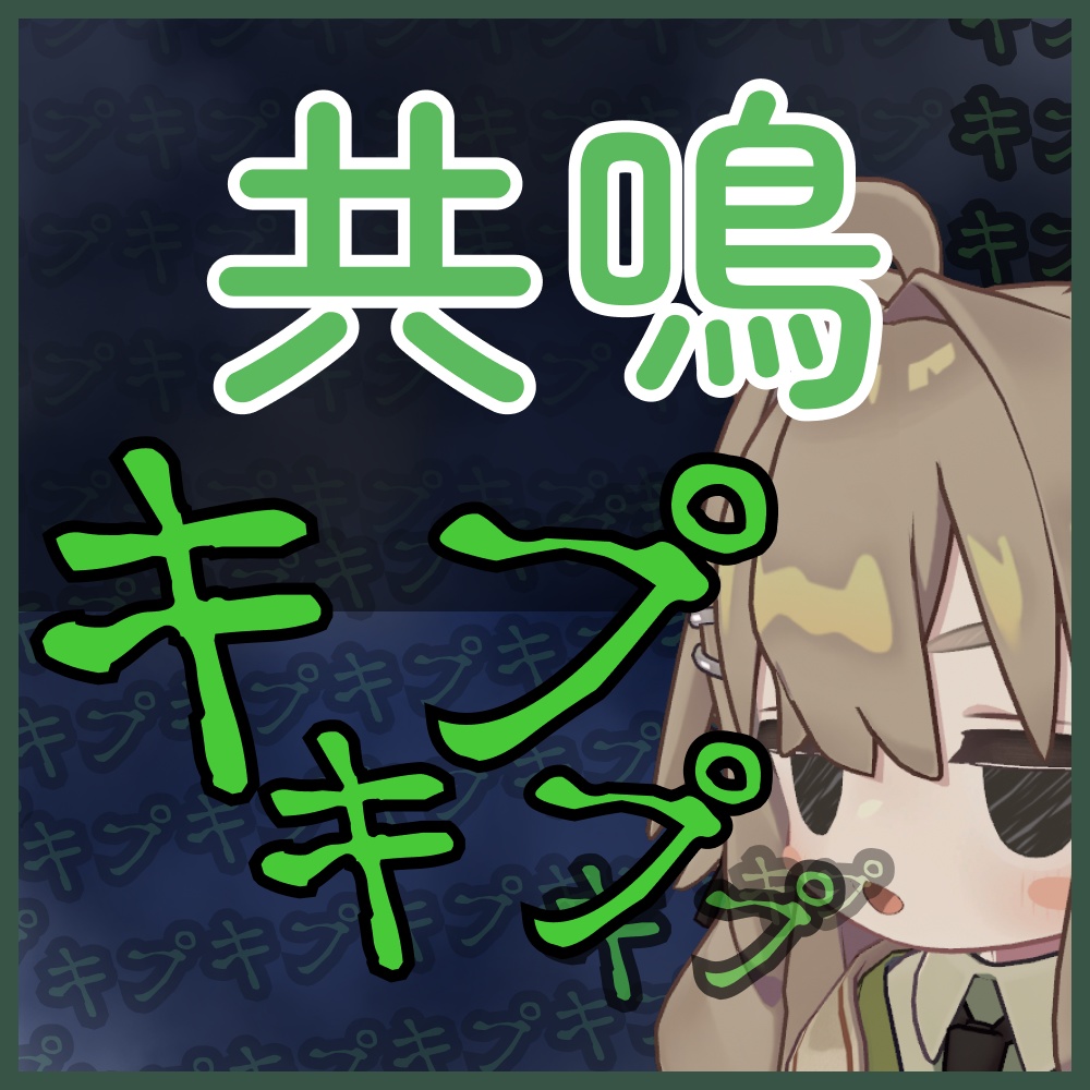 キプキプ共鳴+α ギミック【キプフェル,まめひなた,みみのこ対応】