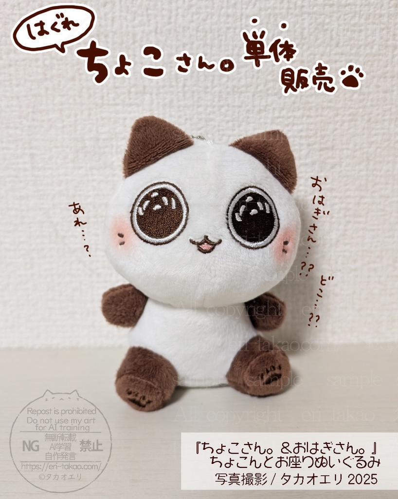 【完売御礼・販売終了】はぐれ『ちょこさん。』ぬいぐるみ単体販売(10匹限定)