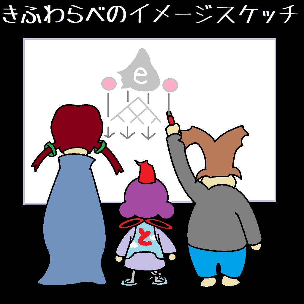 きふわらべのイメージスケッチ