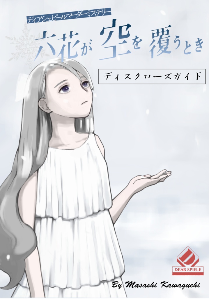 六花が空を覆うとき -ディスクローズガイド-