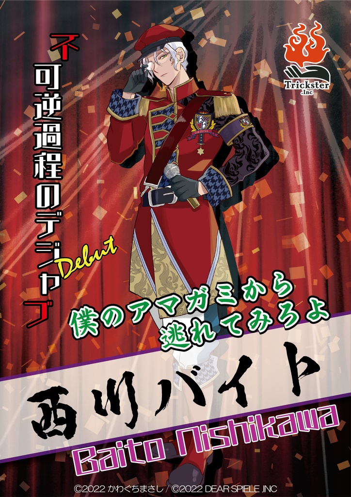 不可逆過程のデジャブ -Debut- (GMレス:オンライン)