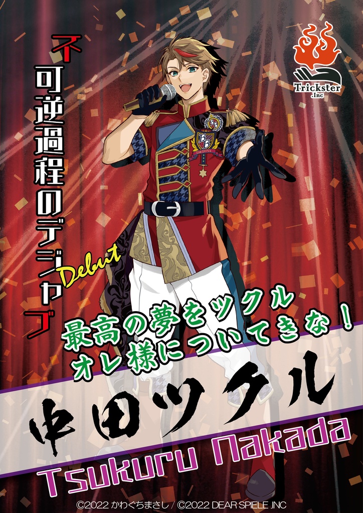 不可逆過程のデジャブ -Debut- (GMレス:オンライン)