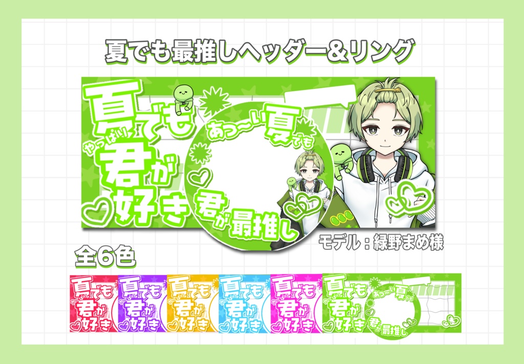 IRIAMヘッダー&アイコンリング素材「夏でも君が最推し」