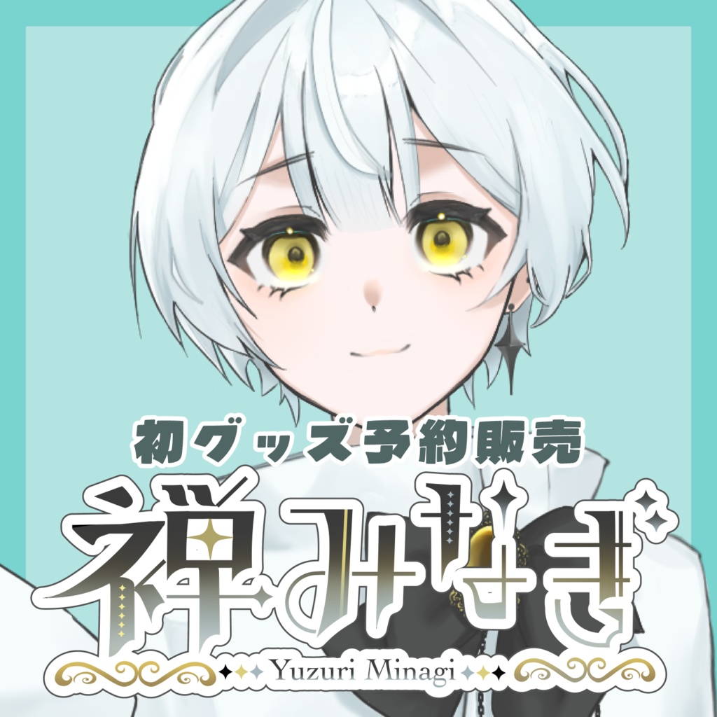 【受注生産】グッズ販売