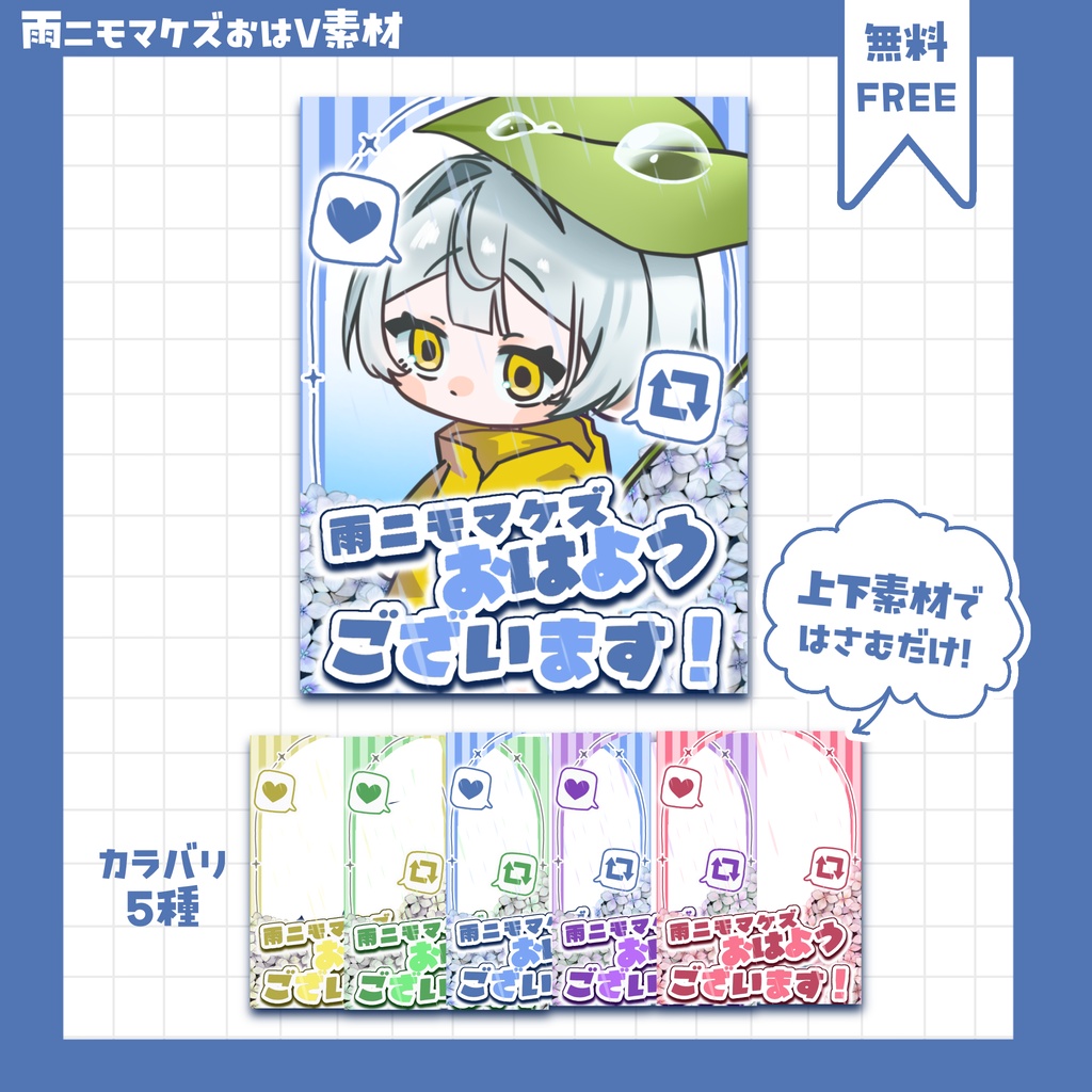 おはV素材 「雨ニモマケズ」