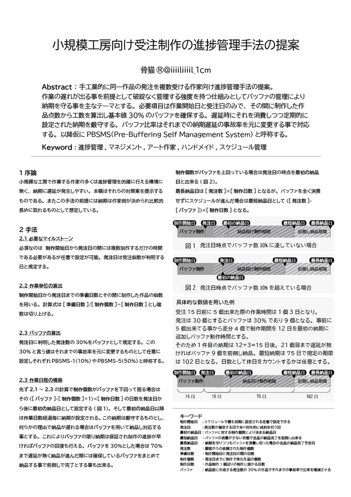 小規模工房向け受注制作の進捗管理手法の提案