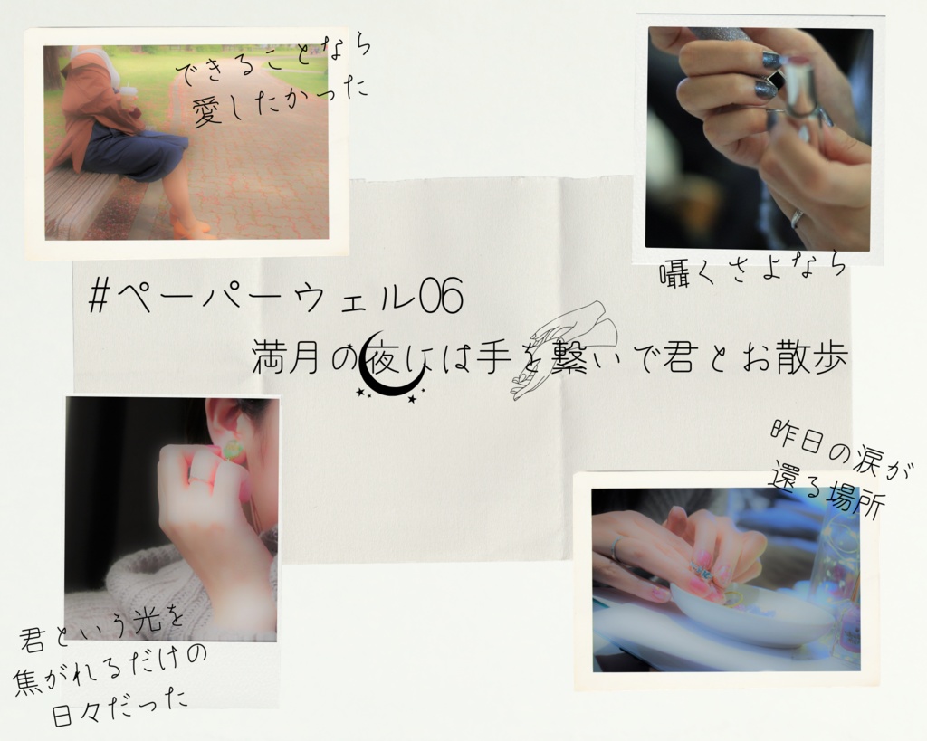 『満月の夜には手を繋いで君とお散歩』 