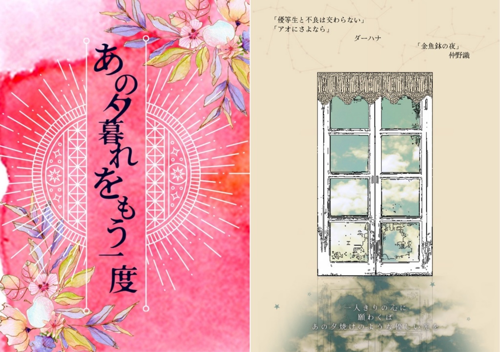 「あの夕暮れをもう一度」ノベライズ