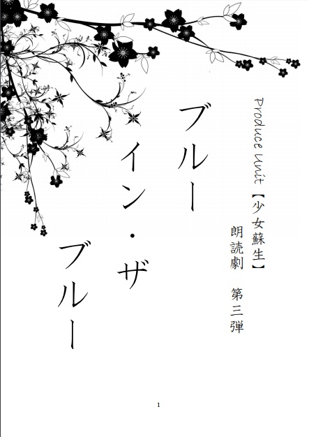 朗読劇第三話「ブルー・イン・ザ・ブルー」脚本