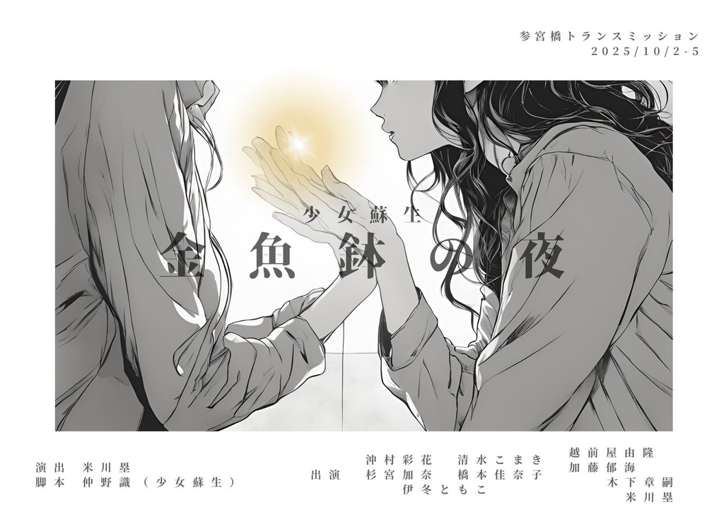 金魚鉢の夜　脚本＋小説