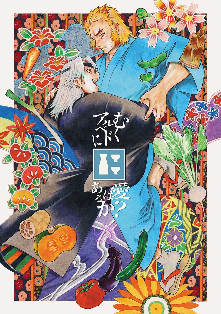 むくアルベドに愛はあるか？