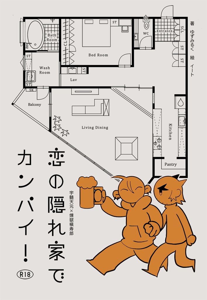 恋の隠れ家でカンパイ！