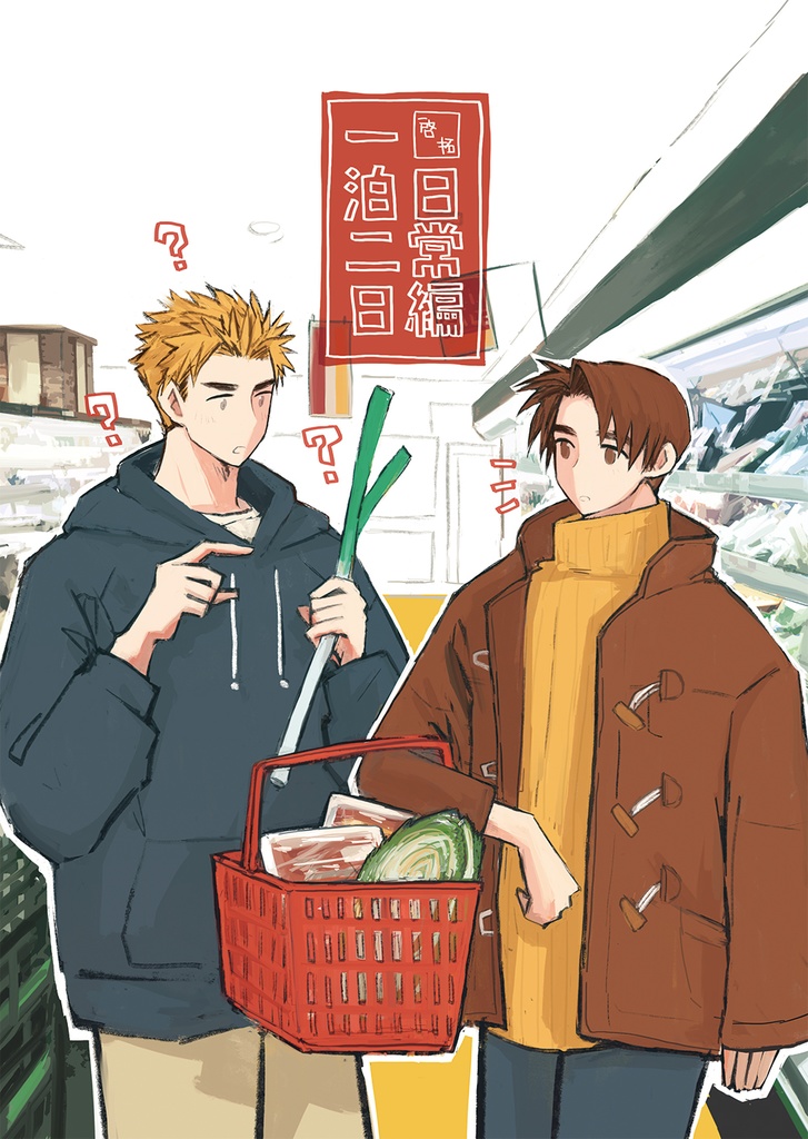 日常編一泊二日