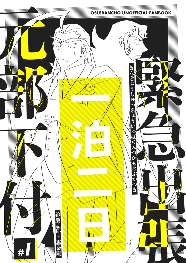 緊急出張一泊二日元部下付
