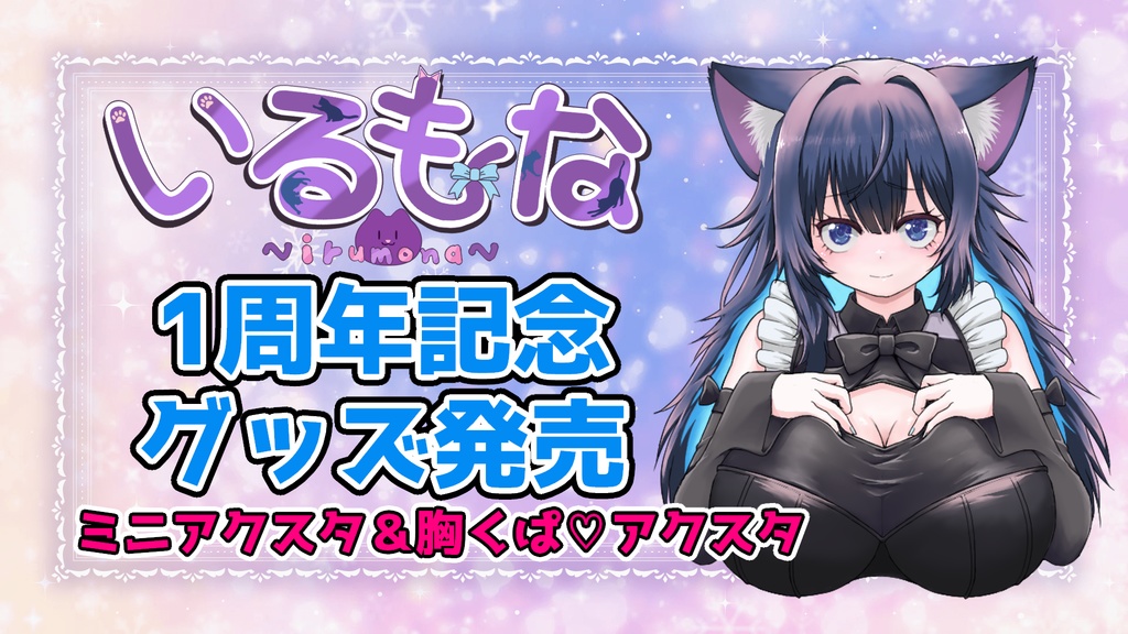 いるもなデビュー1周年記念グッズ