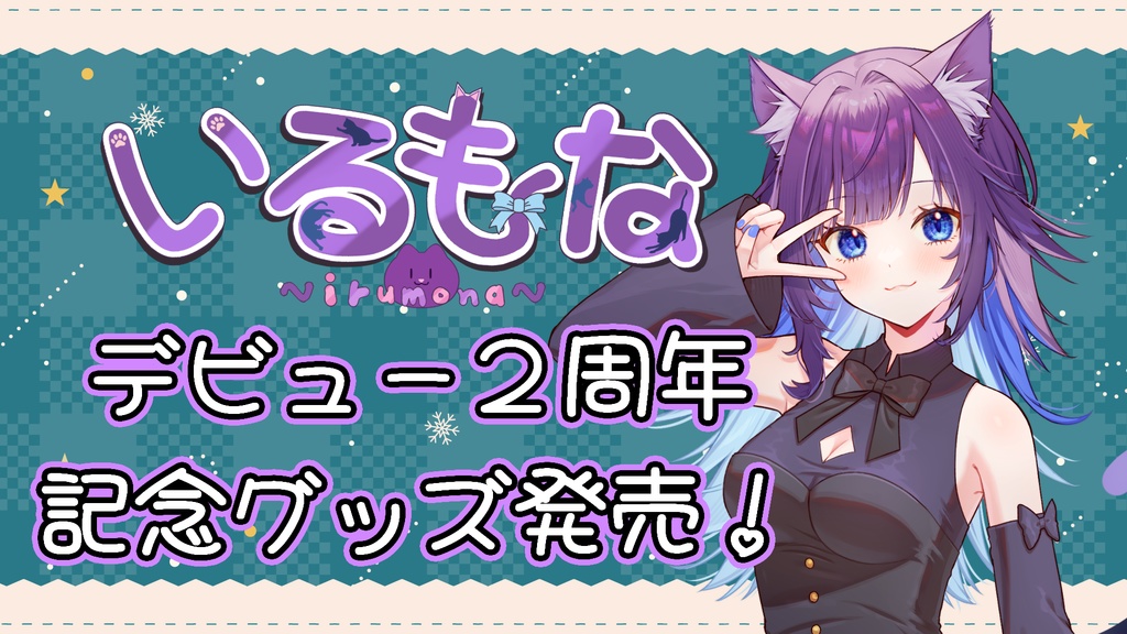 いるもなデビュー2周年記念グッズ